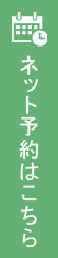 ネット予約